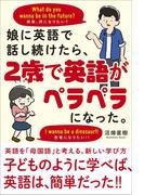 娘に英語で話し続けたら、２歳で英語がペラペラになった。