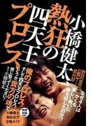 小橋健太、熱狂の四天王プロレス