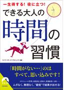 できる大人の時間の習慣(青春文庫)
