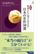 図説　教養として知っておきたい　日本の名作50選(青春新書INTELLIGENCE)