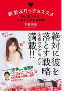 新型ぶりっ子のススメ　彼に恋させる、計算ずくの恋愛戦略【電子限定特典付き】