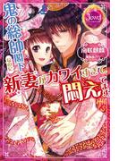 鬼の総帥閣下なのに新妻がカワイすぎて悶えてます。【特典SS付き】(ジュエルブックス)