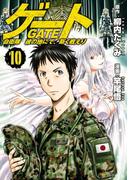 ゲート 自衛隊 彼の地にて、斯く戦えり10(アルファポリスCOMICS)