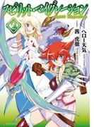 スピリット・マイグレーション２(アルファポリスCOMICS)