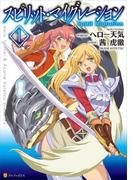 スピリット・マイグレーション１(アルファポリスCOMICS)