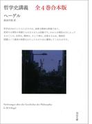 哲学史講義 全4巻合本版
