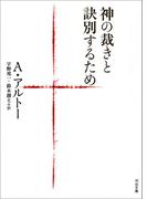 神の裁きと訣別するため(河出文庫)