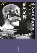 ヰタ・マキニカリス(河出文庫)
