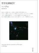 哲学史講義 IV(河出文庫)