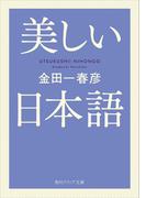 美しい日本語(角川ソフィア文庫)