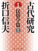 古代研究Ｉ　民俗学篇１(角川ソフィア文庫)