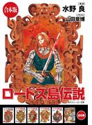 【合本版】ロードス島伝説　全6巻(角川スニーカー文庫)
