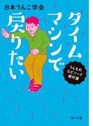 タイムマシンで戻りたい(角川文庫)