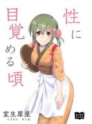 性に目覚める頃