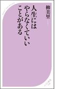 人生にはやらなくていいことがある(ベスト新書)