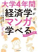 大学４年間の経済学がマンガでざっと学べる(中経☆コミックス)