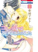 コレットは死ぬことにした（５）(花とゆめコミックス)