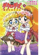 ダークローダーズ - 魔王のおしごと - 5巻 ＜電子版限定特典付き＞ 〔完〕(Gum comics)