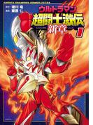 【全1-5セット】ウルトラマン超闘士激伝　新章(少年チャンピオン・コミックス エクストラ)