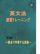 英文法 速習トレーニング