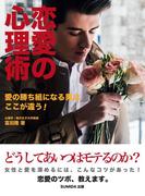 恋愛の心理術　愛の勝ち組になる男はここが違う！