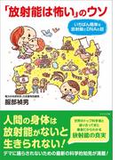 「放射能は怖い」のウソ