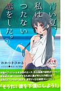 青い夏、私はつたない恋をした。 2(すももブックス)