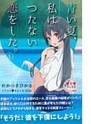 青い夏、私はつたない恋をした。 1(すももブックス)