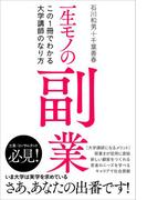 一生モノの副業