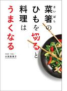 菜箸のひもを切ると料理はうまくなる