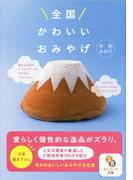 全国かわいいおみやげ