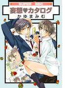 妄想カタログ(スーパービーボーイコミックス)