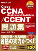 Cisco試験対策 Cisco CCNA Routing and Switching／CCENT問題集 [100-105J ICND1][200-105J ICND2][200-125J CCNA] v3.0対応(SKILL-UP TEXT)