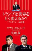 トランプは世界をどう変えるか？　「デモクラシー」の逆襲(朝日新書)