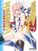 魔技科の剣士と召喚魔王 7(MFコミックス アライブシリーズ)