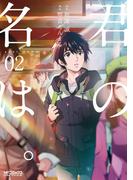 君の名は。２(MFコミックス アライブシリーズ)