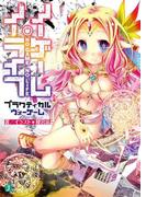 ノーゲーム・ノーライフ　プラクティカルウォーゲーム(MF文庫J)