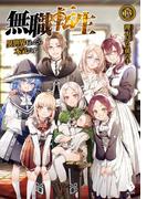 無職転生 ～異世界行ったら本気だす～ 13(MFブックス)