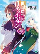 盟約のリヴァイアサン VIII(MF文庫J)