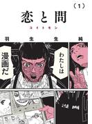 恋と問 1(ビームコミックス)