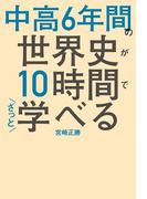 中高6年間の世界史が10時間でざっと学べる