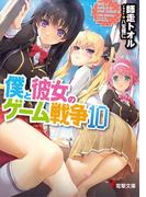 僕と彼女のゲーム戦争10(電撃文庫)