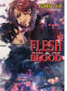 FLESH & BLOOD24(キャラ文庫)