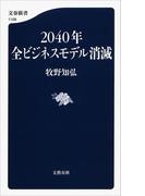 2040年全ビジネスモデル消滅(文春新書)