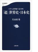 大学入試問題で読み解く 「超」世界史・日本史(文春新書)
