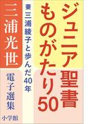 三浦光世 電子選集 ジュニア聖書ものがたり５０