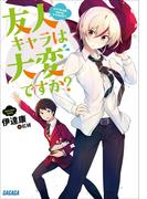友人キャラは大変ですか？(ガガガ文庫)