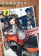 マイダスタッチ2～内閣府超常経済犯罪対策課～(ガガガ文庫)