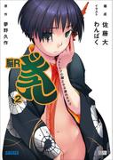 脳Rギュル2 ショートツ心臓とヤネ裏のタマゴ(ガガガ文庫)