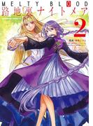 MELTY BLOOD 路地裏ナイトメア(2)(角川コミックス・エース)